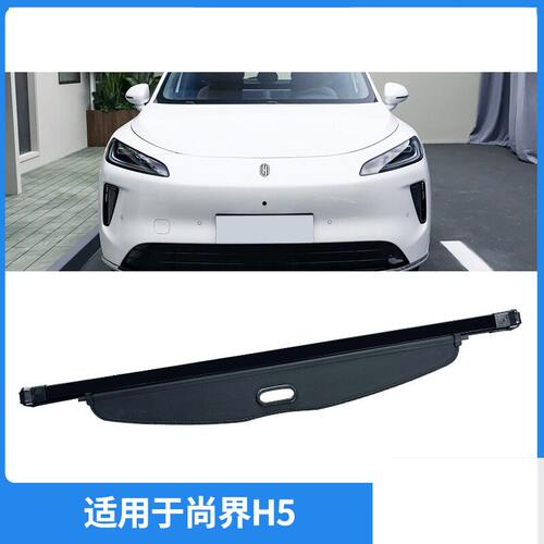 适用25款尚界H5后备箱遮物帘SAIC