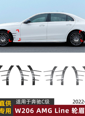 适用奔驰C级W206运动版C200 C260 C43 2022+轮眉风刀车贴改装配件