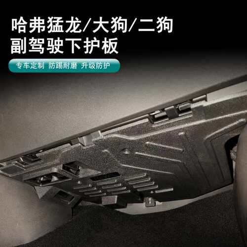 21-24款哈弗大狗副驾驶电脑护板