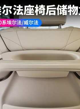 适用24款丰田埃尔法40系椅背储物盒AlphardVellfire内饰用品改装