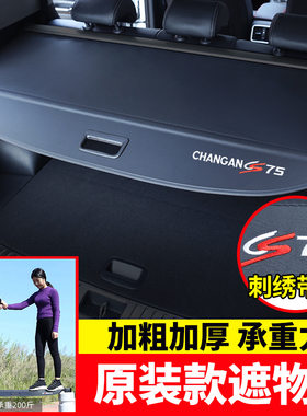 长安cs75plus后备箱遮物帘二代