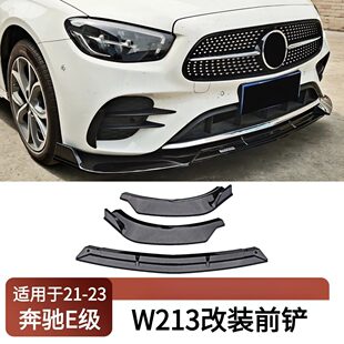 前铲小包围 前保险杠防撞三段式 适用于2021 2023奔驰E级W213改装