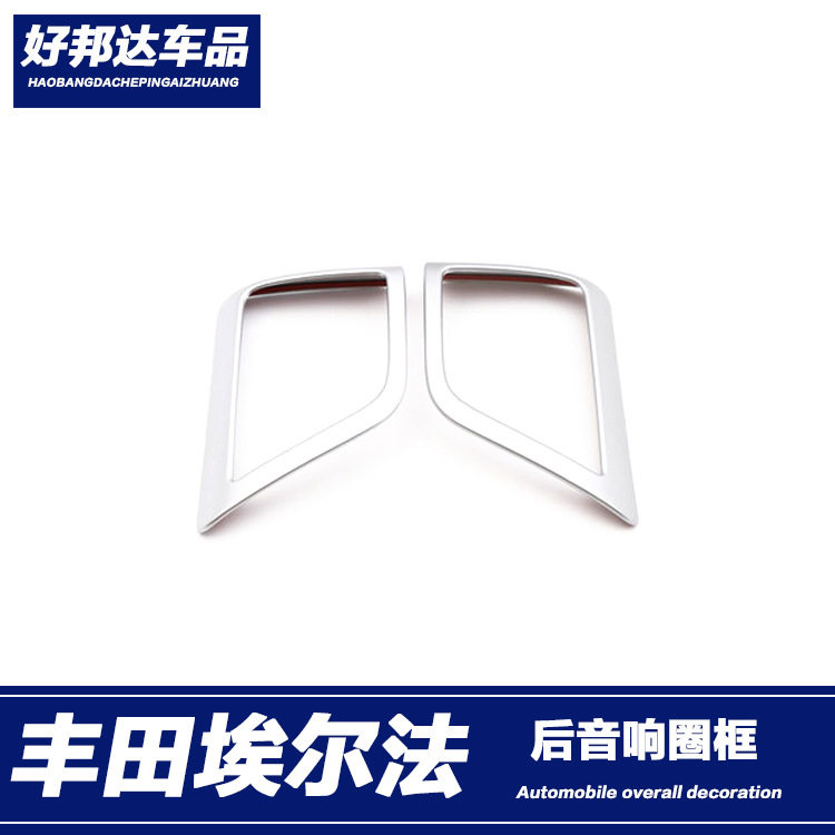 适用于15-21款埃尔法后音响