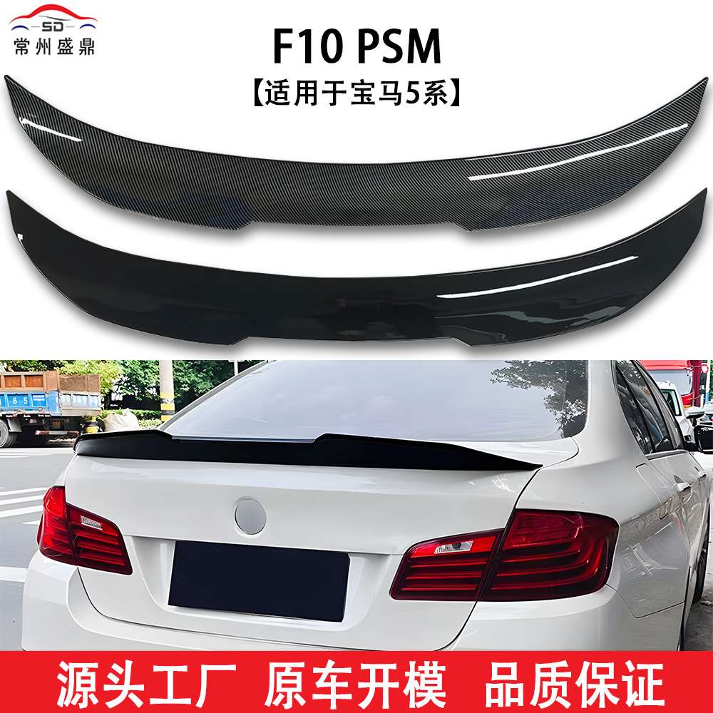 适用于宝马5系F10PSM款汽车尾翼