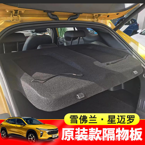 专用于雪佛兰星迈罗后备箱隔板