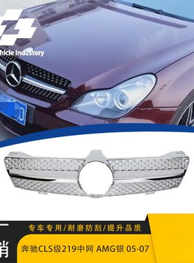 适用于2005-2009款奔驰CLS级W219 AMG银款中网原车替换