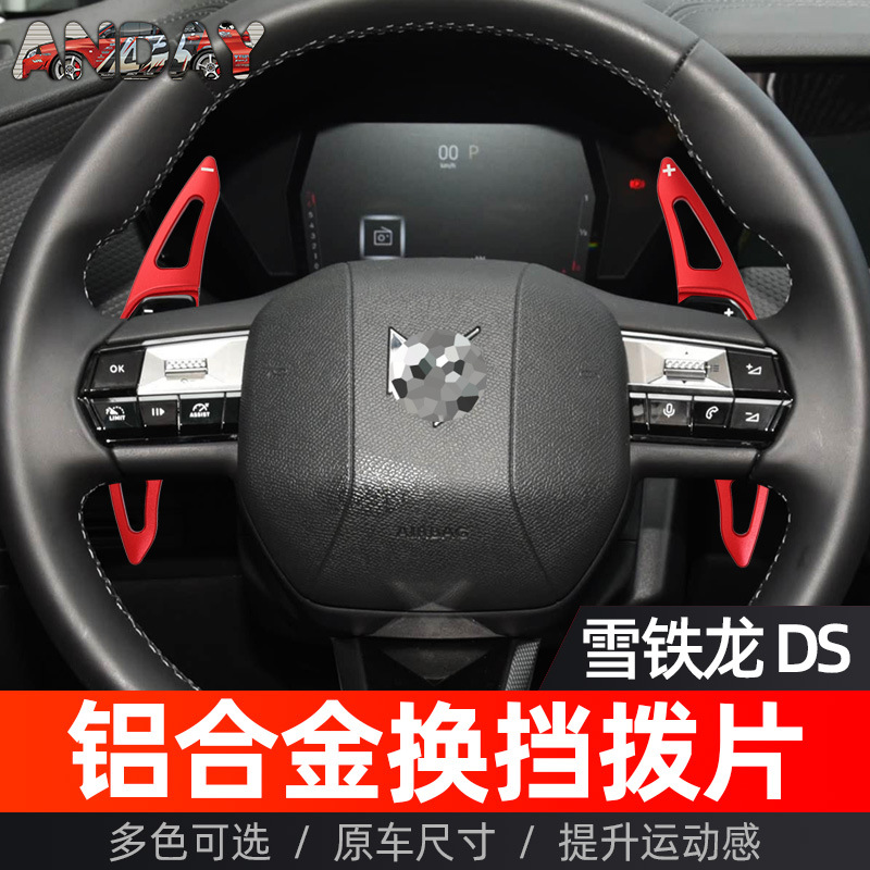 适用雪铁龙C4换挡拨片DS4C5X22-