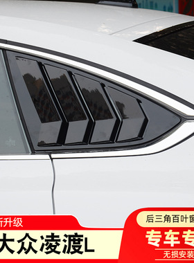 适用22-24款大众凌渡后侧百叶窗凌度L出风口三角窗外观改装饰配件
