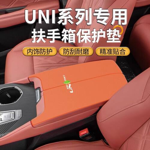 24款长安uni汽车中间v扶手箱垫k