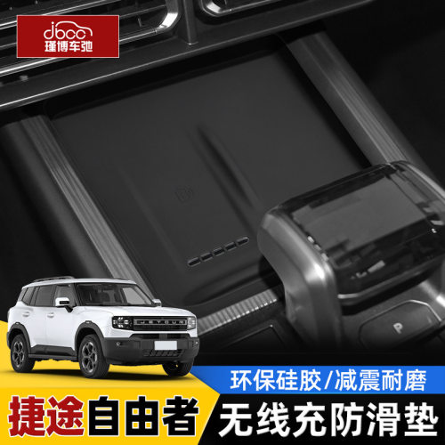 适用于捷途自由者硅胶无线充电垫