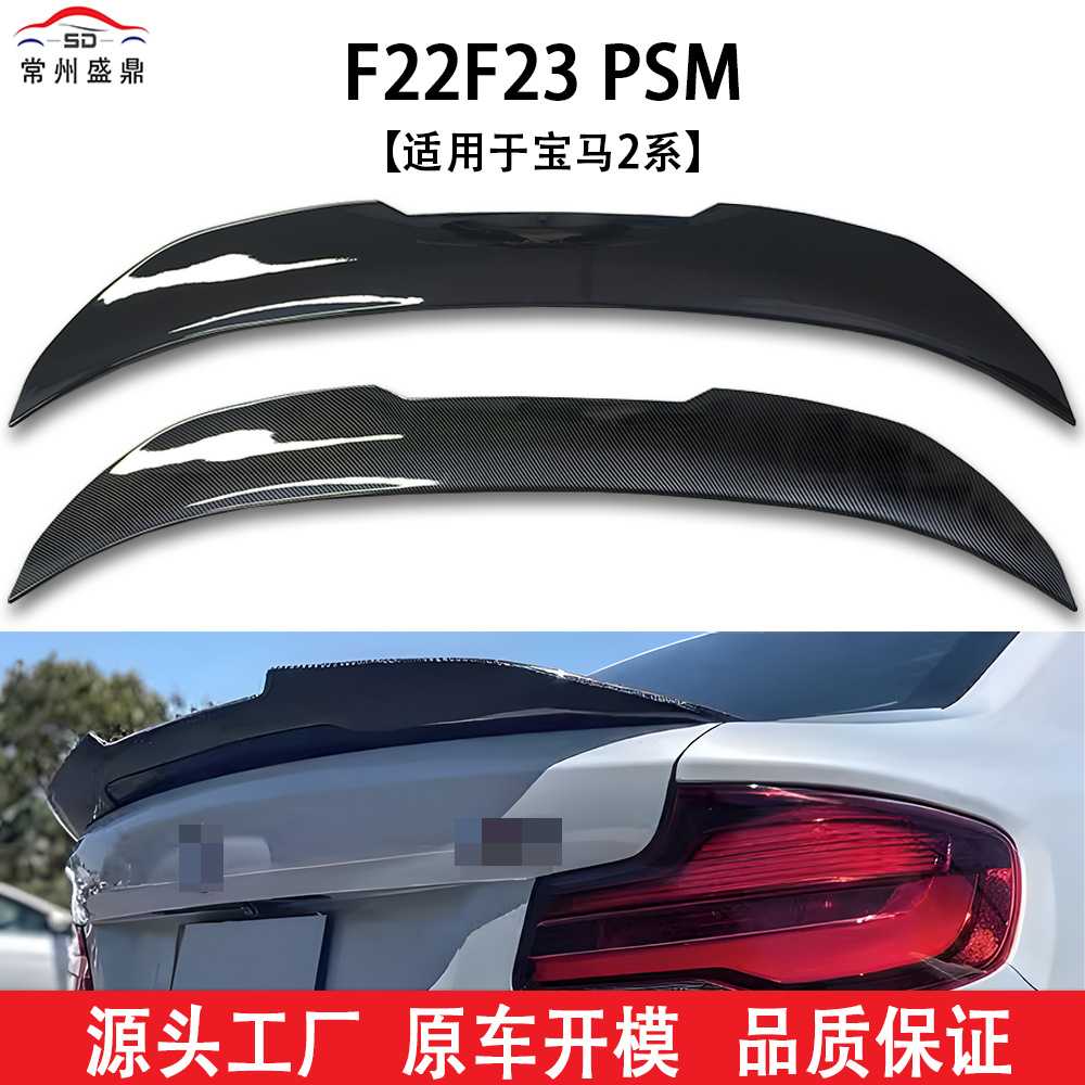 适用于宝马2系F22F23PSM汽车尾翼