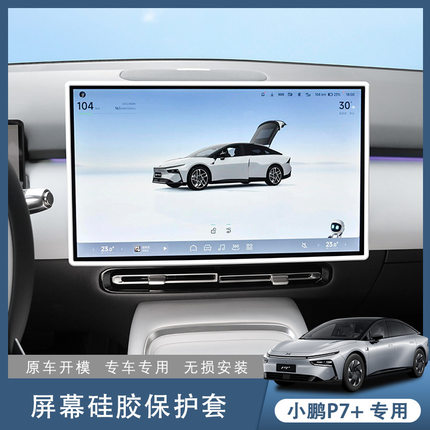 适用小鹏P7+中控屏幕硅胶保护套用品配件车内装饰内饰改装贴膜件.