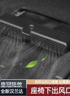 适用22款丰田皇冠陆放出风口盖汉兰达专用座椅下出风口防尘罩改装