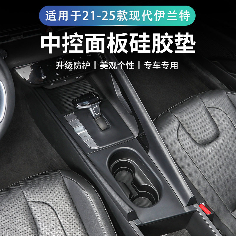 适用现代伊兰特中控硅胶保护垫