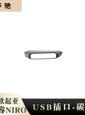 适用于22款起亚Niro中控排挡USB插口面板贴装饰条内饰改装亮片框N