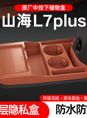 适用26款捷途山海L7plus中控下储物盒眼镜置物盒汽车用品改装配件