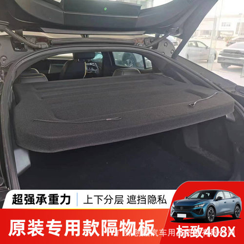 适用于标致408后备箱隔物板尾箱
