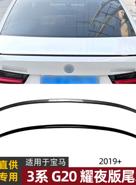 适用宝马3系BMW G20 320i 325i 330i 2019+耀夜版尾翼扰流板改装