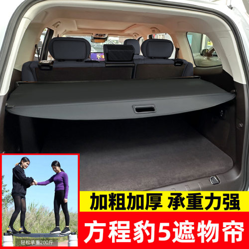 适用于方程豹豹5后备箱遮物帘