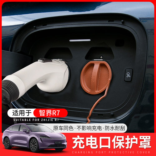 适用于智界R7连体充电口保护盖S7
