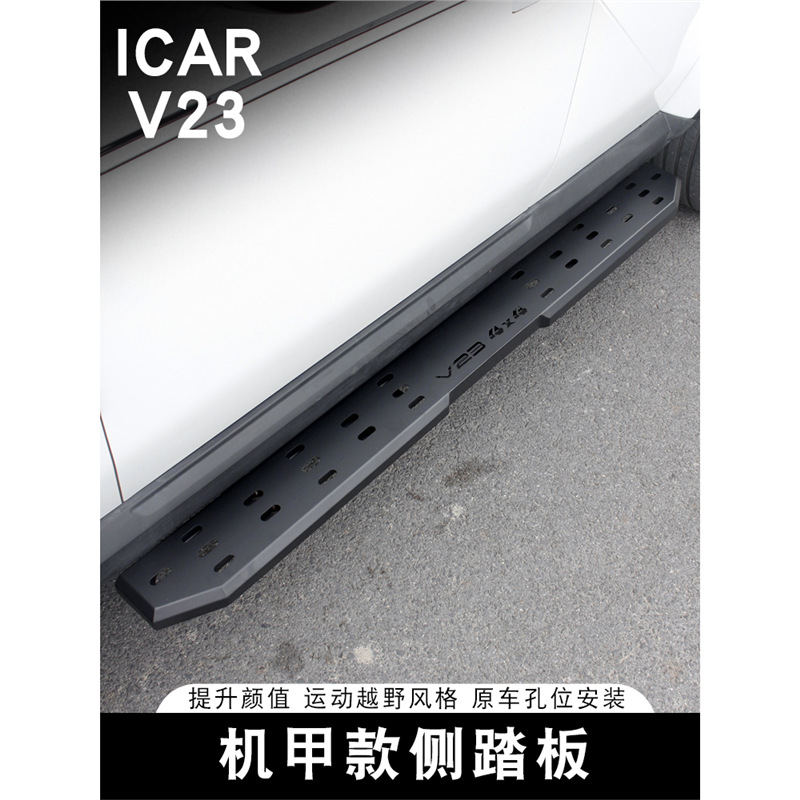 适用奇瑞iCARV23侧踏板机甲改装