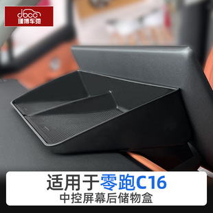 适用于24 零跑C16屏幕后储物盒中控仪表台收纳盒配件置物用品 26款