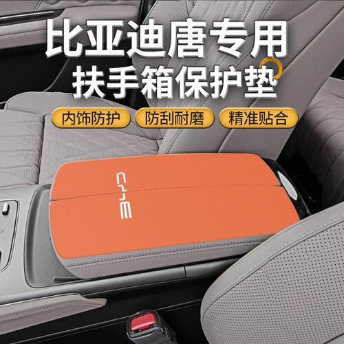 比亚迪唐dmi扶手箱垫保护套汽车