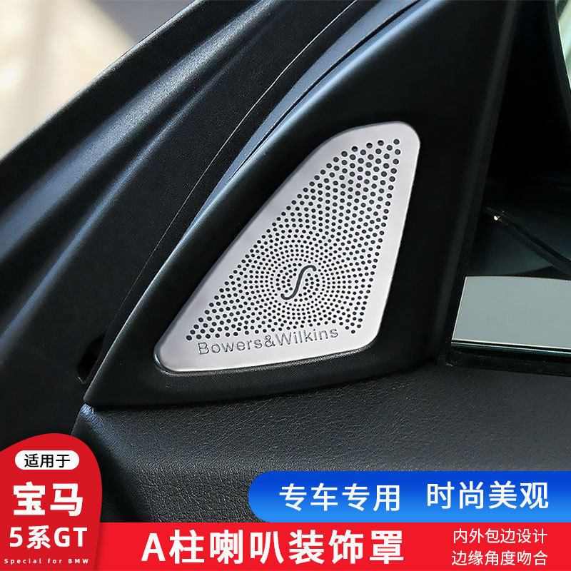 适用宝马5系GT车门喇叭罩528 535iA柱高音贴内饰改装喇叭盖音响盖