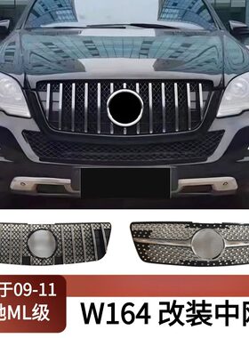 适用于09-11奔驰ML W164改装中网前杠GT竖条满天星款替换进气格栅