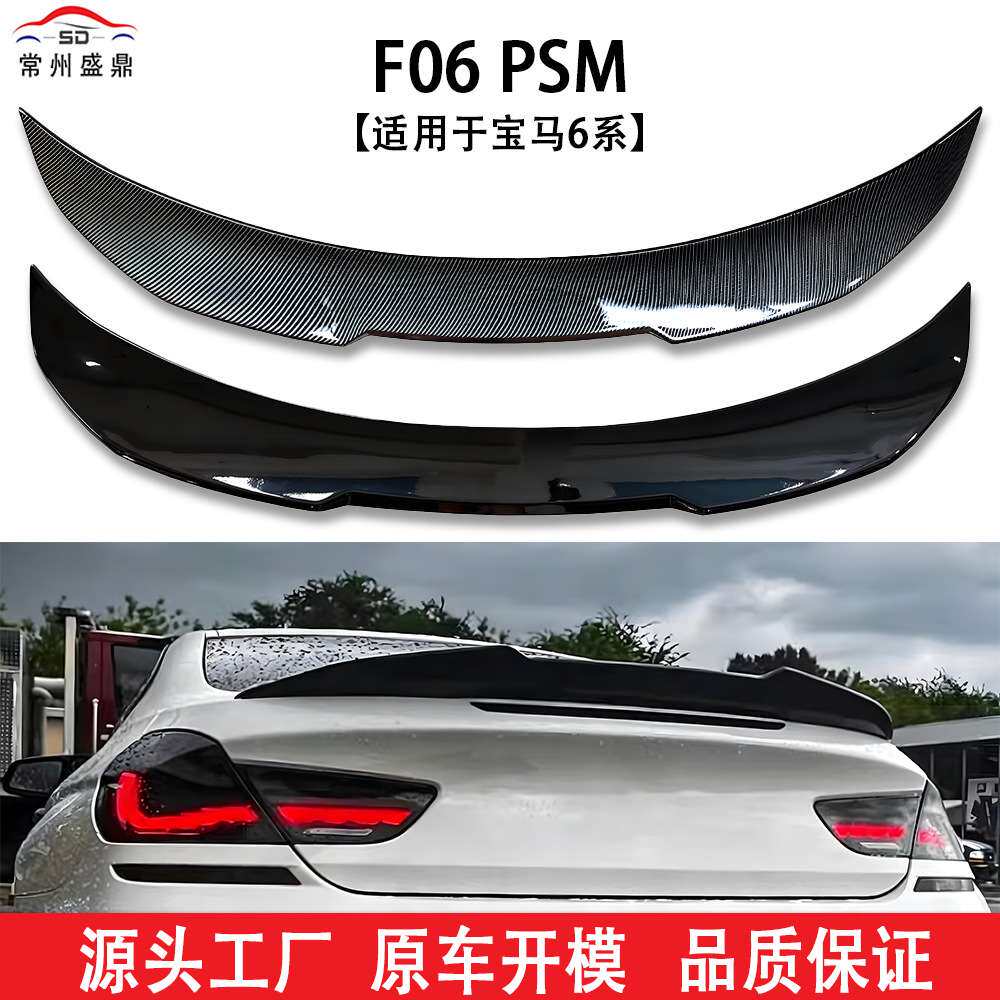 适用于宝马6系F06PSM款尾翼汽车
