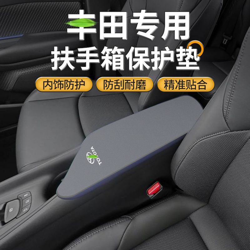 适用于丰田奕泽中间扶手箱保护套