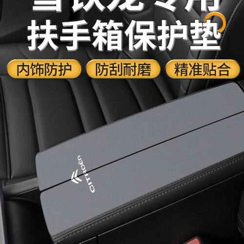 雪铁龙凡尔赛C5X汽车扶手箱垫
