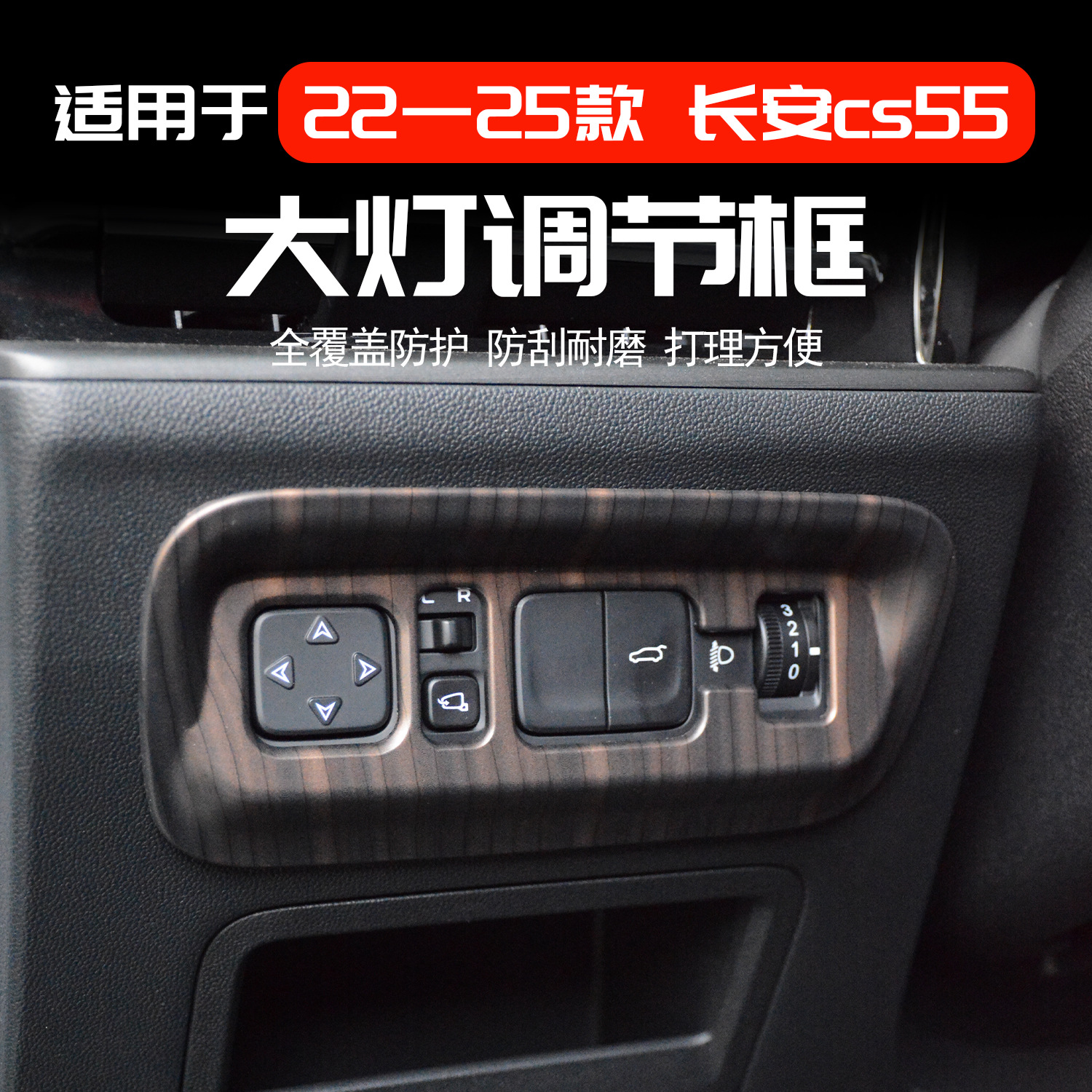 22-25款长安cs55plus大灯调节