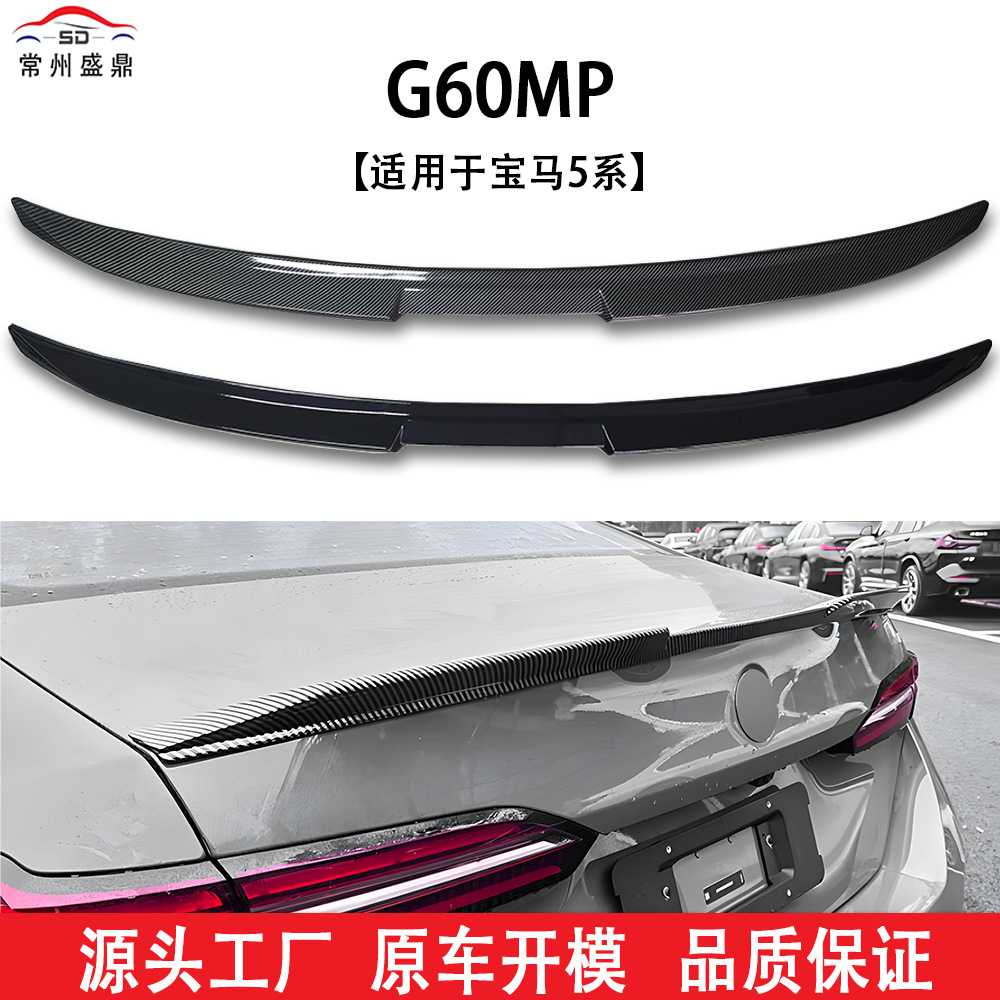 适用于24年宝马5系G60MP款尾翼