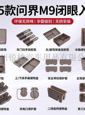 24-25款问界M9/M8内饰中控水杯架硅胶防护储物套装改装升级配件
