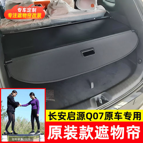 适用于长安启源Q07后备箱遮物帘