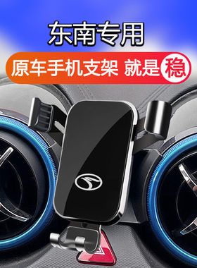 东南DX7 DX3 绫致V5 绫仕V6 菱悦V3汽车载卡扣导航式专用手机支架