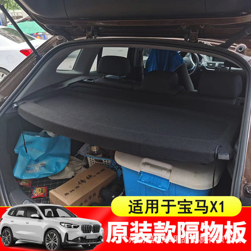 专用于10-25款宝马X1后备箱隔板