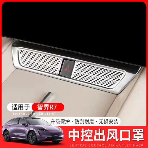 适用智界R7中控出风口保护罩增程