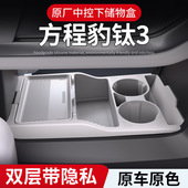 适用25款 配件 比亚迪钛3高配中控下储物盒眼镜置物箱汽车用品改装