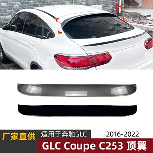 适用奔驰GLC Coupe C253轿跑2016-22尾翼顶翼扰流板外饰改装配件