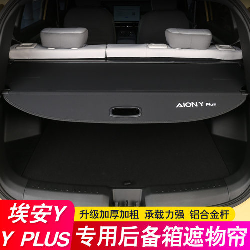 23款广汽埃安YPLUS后备箱隔板