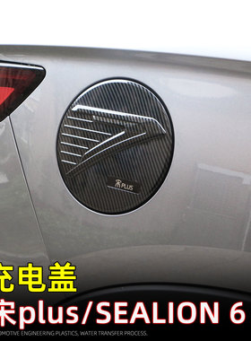 适用23款宋PLUS冠军版/SEALION6/SEAL U充电盖装饰贴外饰改装配件