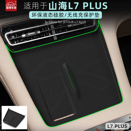 适用于捷途山海L7PLUS硅胶无线充电垫中控手机防滑垫配件用品内饰