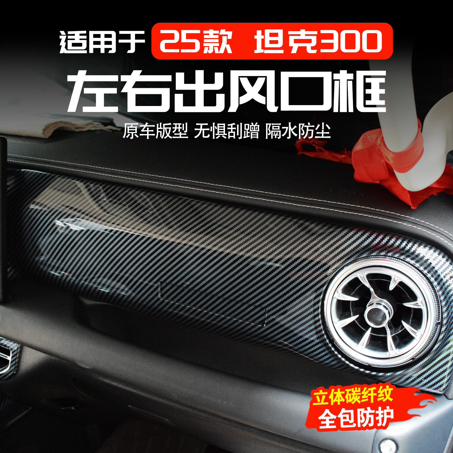 25款坦克300左右出风口装饰框