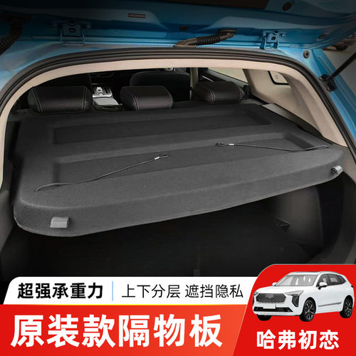 专用于哈弗初恋后备箱隔板Jolion