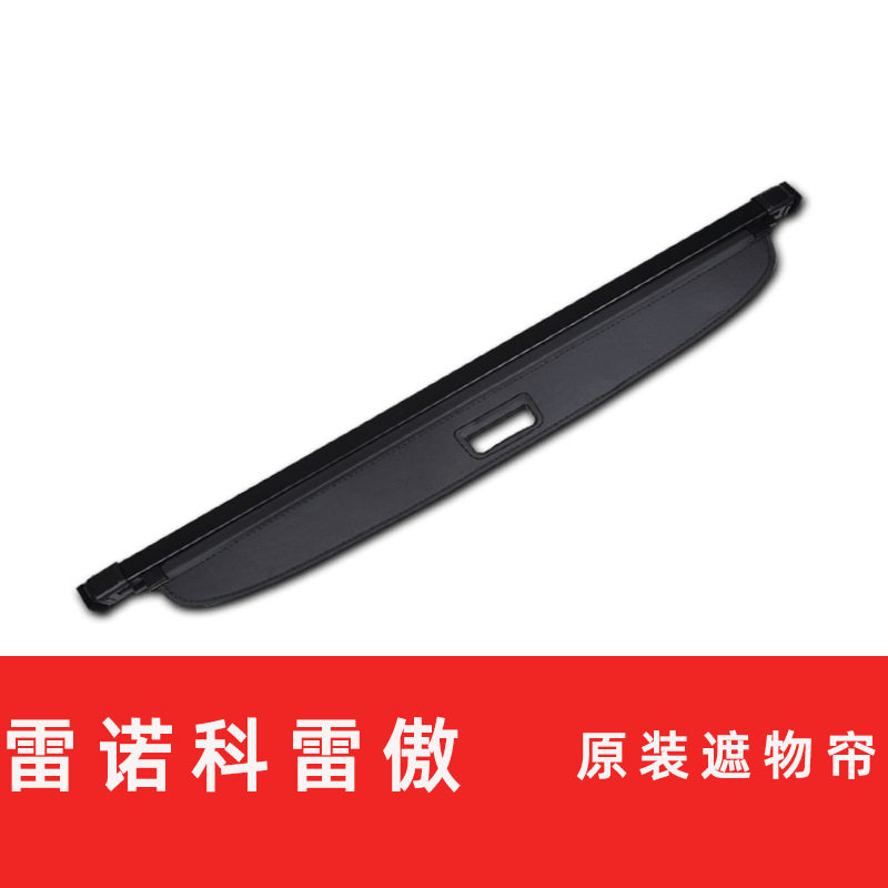 直供16-20款雷诺科雷傲后备箱遮物帘 专用后备箱储物内饰