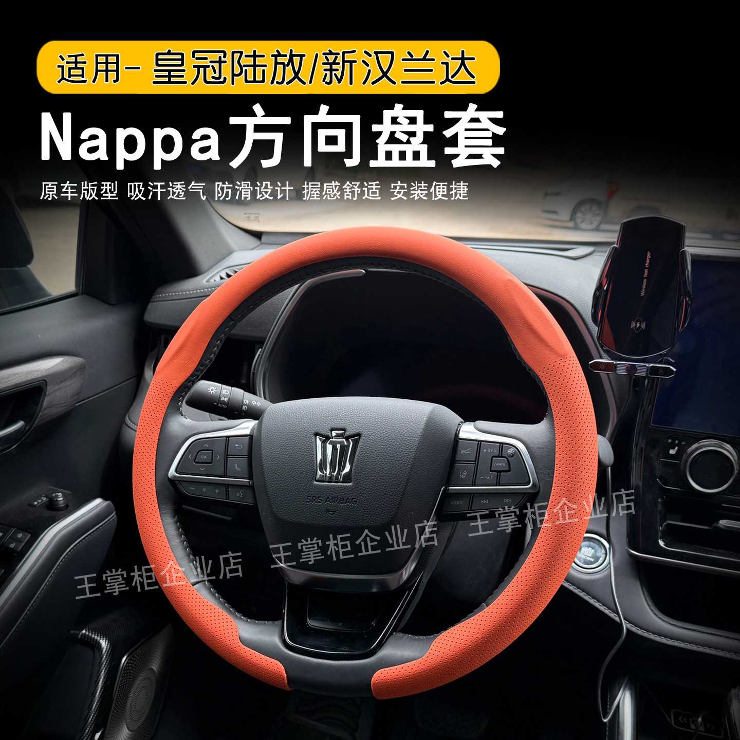 皇冠陆放/新汉兰达专用方向盘套