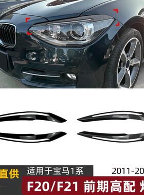 适用宝马1系BMW F20 F21前期高配2011-2014灯眉前大灯车贴改装件