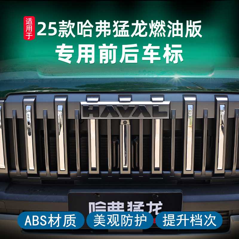 哈弗H7猛龙前后车标25燃油版黑化